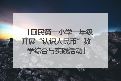 回民第一小学一年级开展“认识人民币”数学综合与实践活动