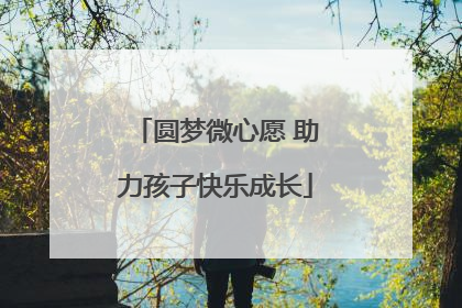 圆梦微心愿 助力孩子快乐成长