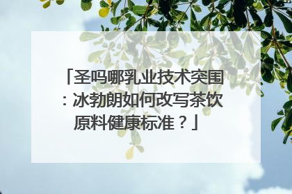 圣吗哪乳业技术突围：冰勃朗如何改写茶饮原料健康标准？