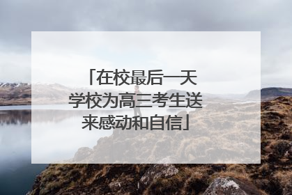 在校最后一天 学校为高三考生送来感动和自信