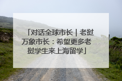 对话全球市长｜老挝万象市长：希望更多老挝学生来上海留学