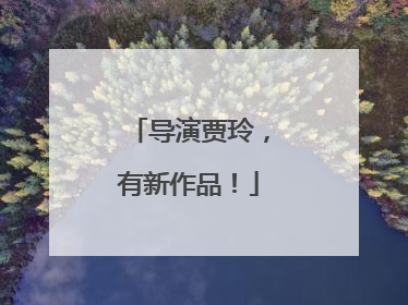 导演贾玲，有新作品！