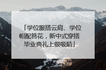 学位服搭云肩、学位帽配簪花，新中式穿搭毕业典礼上很吸睛