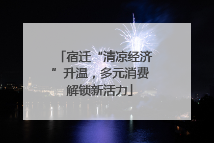 宿迁“清凉经济”升温，多元消费解锁新活力