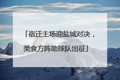 宿迁主场迎盐城对决，美食方阵助球队出征