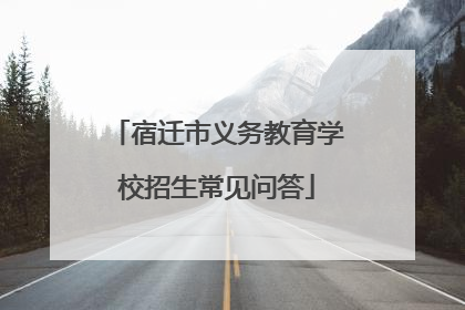 宿迁市义务教育学校招生常见问答