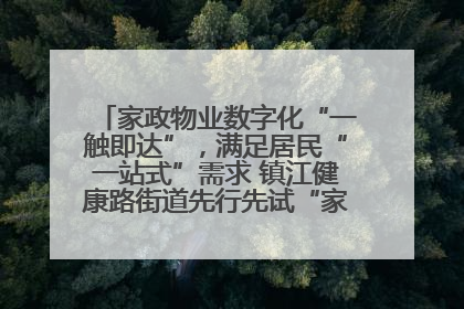 家政物业数字化“一触即达”，满足居民“一站式”需求 镇江健康路街道先行先试“家门口”便民小程序
