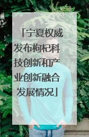 宁夏权威发布枸杞科技创新和产业创新融合发展情况