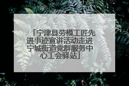宁津县劳模工匠先进事迹宣讲活动走进宁城街道党群服务中心工会驿站