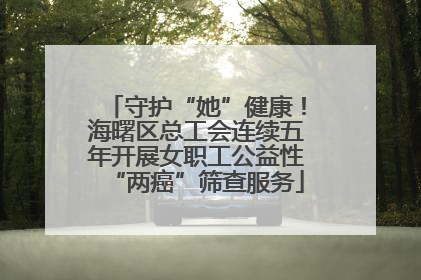 守护“她”健康！海曙区总工会连续五年开展女职工公益性“两癌”筛查服务