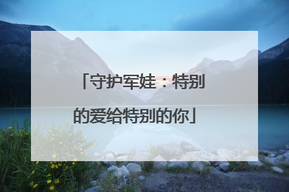 守护军娃：特别的爱给特别的你