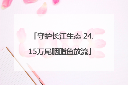 守护长江生态 24.15万尾胭脂鱼放流