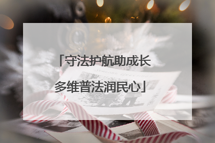 守法护航助成长 多维普法润民心