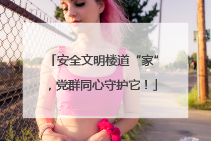 安全文明楼道“家”，党群同心守护它！