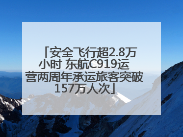 安全飞行超2.8万小时 东航C919运营两周年承运旅客突破157万人次