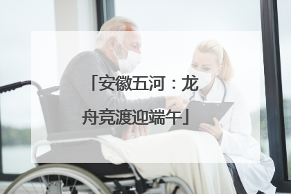 安徽五河：龙舟竞渡迎端午