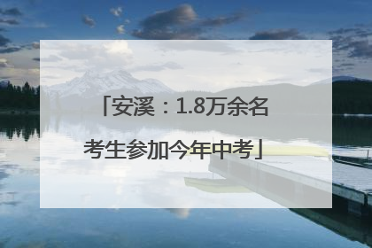 安溪：1.8万余名考生参加今年中考
