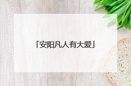 安阳凡人有大爱