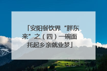 安阳餐饮界“胖东来”之（四）一碗面托起乡亲就业梦