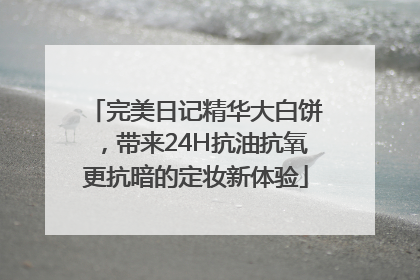 完美日记精华大白饼，带来24H抗油抗氧更抗暗的定妆新体验