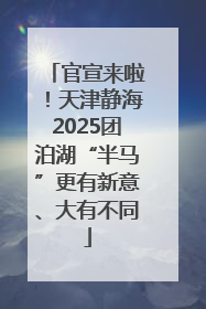 官宣来啦！天津静海2025团泊湖“半马”更有新意、大有不同