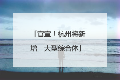 官宣！杭州将新增一大型综合体