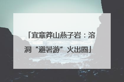 宜章莽山燕子岩：溶洞“避暑游”火出圈