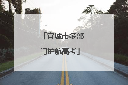 宜城市多部门护航高考