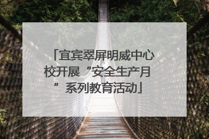 宜宾翠屏明威中心校开展“安全生产月”系列教育活动