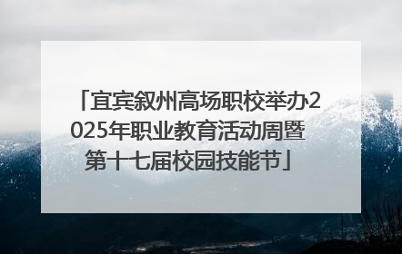 宜宾叙州高场职校举办2025年职业教育活动周暨第十七届校园技能节