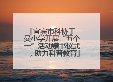 宜宾市科协于一曼小学开展“五个一”活动赠书仪式，助力科普教育