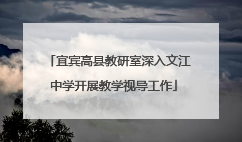 宜宾高县教研室深入文江中学开展教学视导工作