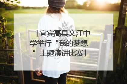 宜宾高县文江中学举行“我的梦想”主题演讲比赛