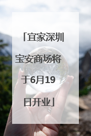 宜家深圳宝安商场将于6月19日开业