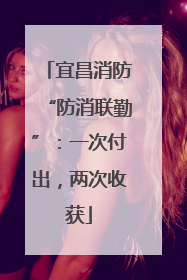 宜昌消防“防消联勤”：一次付出，两次收获