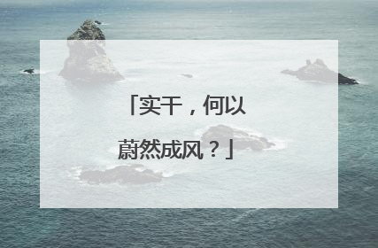 实干，何以蔚然成风？