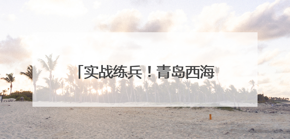 实战练兵！青岛西海岸新区开展2025年防汛救援应急演练，筑牢城市安全防线