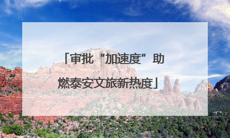 审批“加速度”助燃泰安文旅新热度
