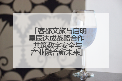 客都文旅与启明星辰达成战略合作 共筑数字安全与产业融合新未来