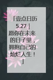 壹点日历5.27｜愿你在未来的日子里，拥抱自己的灿烂人生！