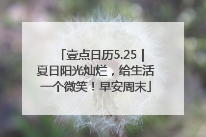 壹点日历5.25｜夏日阳光灿烂，给生活一个微笑！早安周末