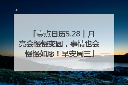 壹点日历5.28｜月亮会慢慢变圆，事情也会慢慢如愿！早安周三