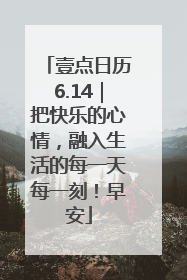 壹点日历6.14｜把快乐的心情，融入生活的每一天每一刻！早安