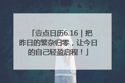 壹点日历6.16｜把昨日的繁杂归零，让今日的自己轻盈启程！