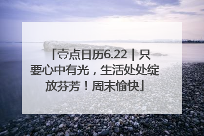 壹点日历6.22｜只要心中有光，生活处处绽放芬芳！周末愉快