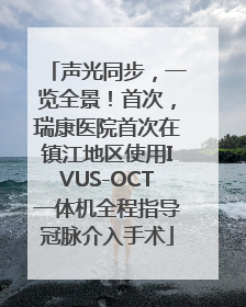 声光同步，一览全景！首次，瑞康医院首次在镇江地区使用IVUS-OCT一体机全程指导冠脉介入手术