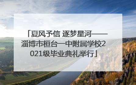 夏风予信 逐梦星河——淄博市桓台一中附属学校2021级毕业典礼举行