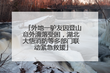 外地一驴友因登山意外滑落受困，湖北大悟消防等多部门联动紧急救援