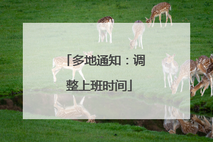 多地通知：调整上班时间