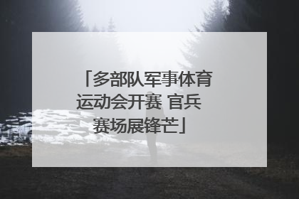 多部队军事体育运动会开赛 官兵赛场展锋芒